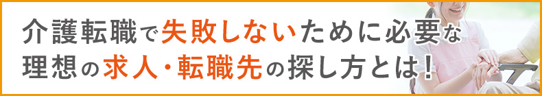 介護転職で失敗しないために必要な理想の求人・転職先の探し方とは！