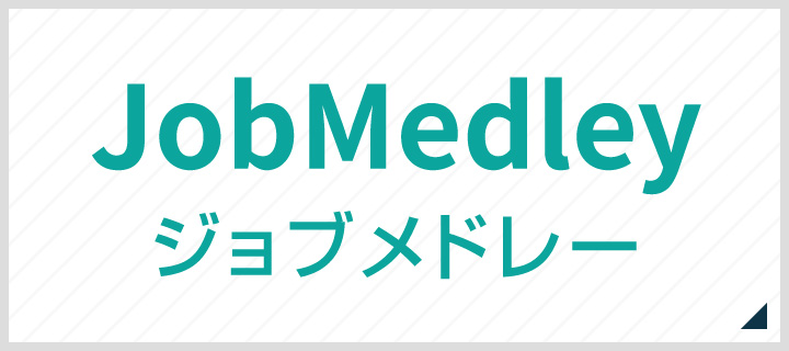 ジョブメドレー