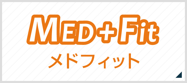 メドフィット