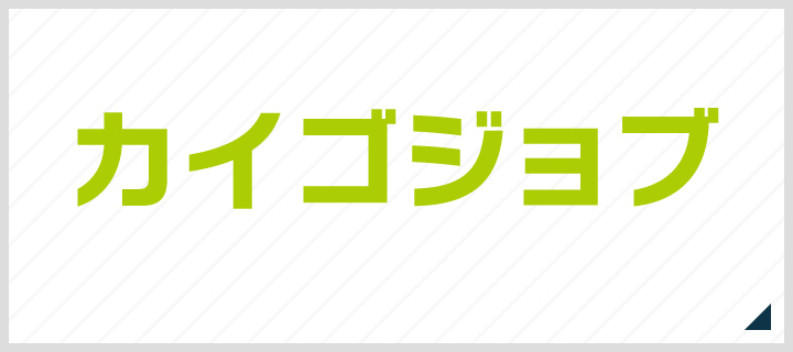 カイゴジョブ