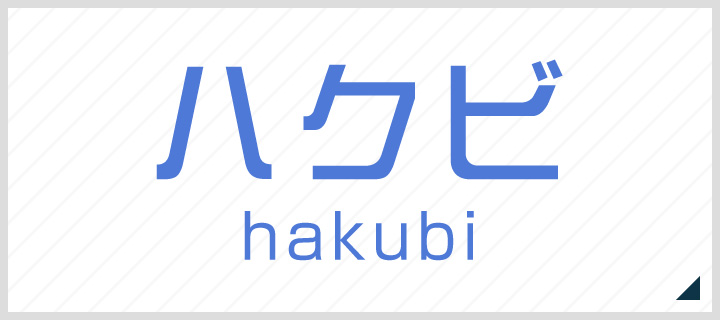 ハクビ