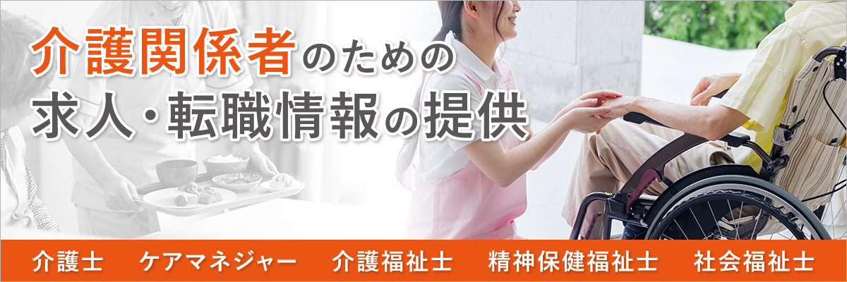介護関係者のための求人・転職情報の提供メインPC画像